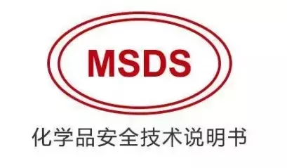 优势项目：MSDS安全技术说明书
